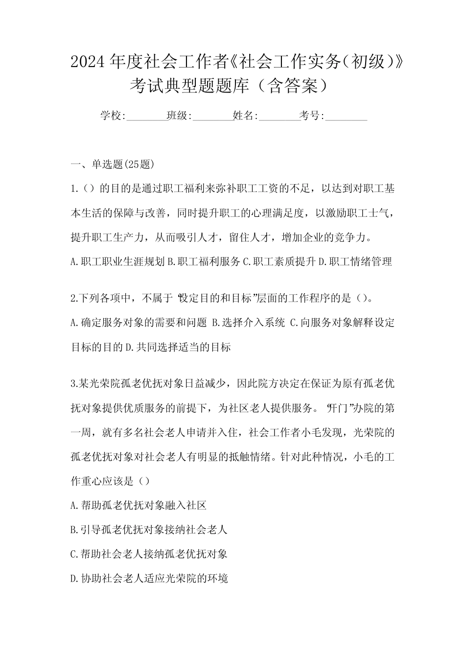 2024年度社会工作者《社会工作实务(初级)》考试典型题题库(含答案)_第1页