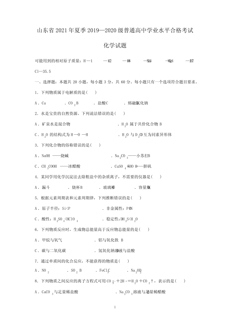 山东省2021年夏季普通高中学业水平合格考试化学试题 _第1页