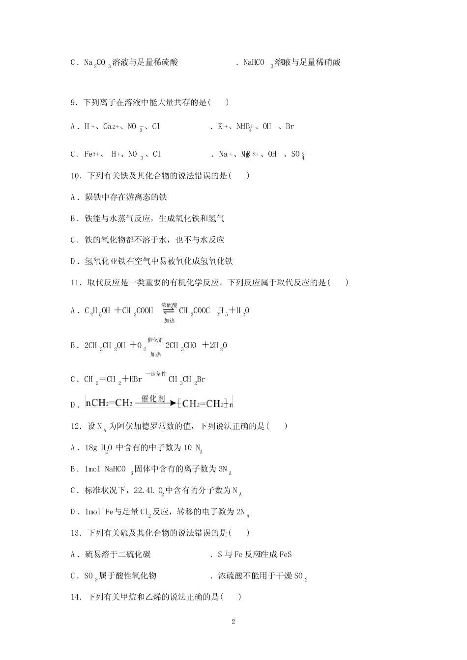 山东省2021年夏季普通高中学业水平合格考试化学试题 _第2页