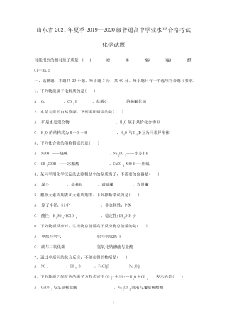 山东省2021年夏季普通高中学业水平合格考试化学试题 