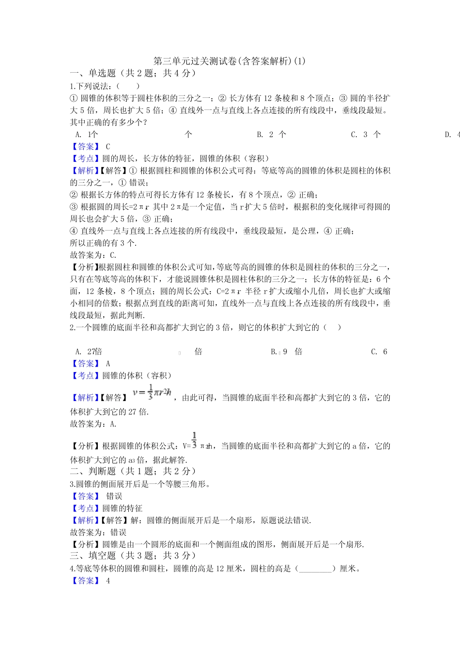 【三套试卷】【苏教版】小学六年级数学下册第三单元教材检测题附_第1页