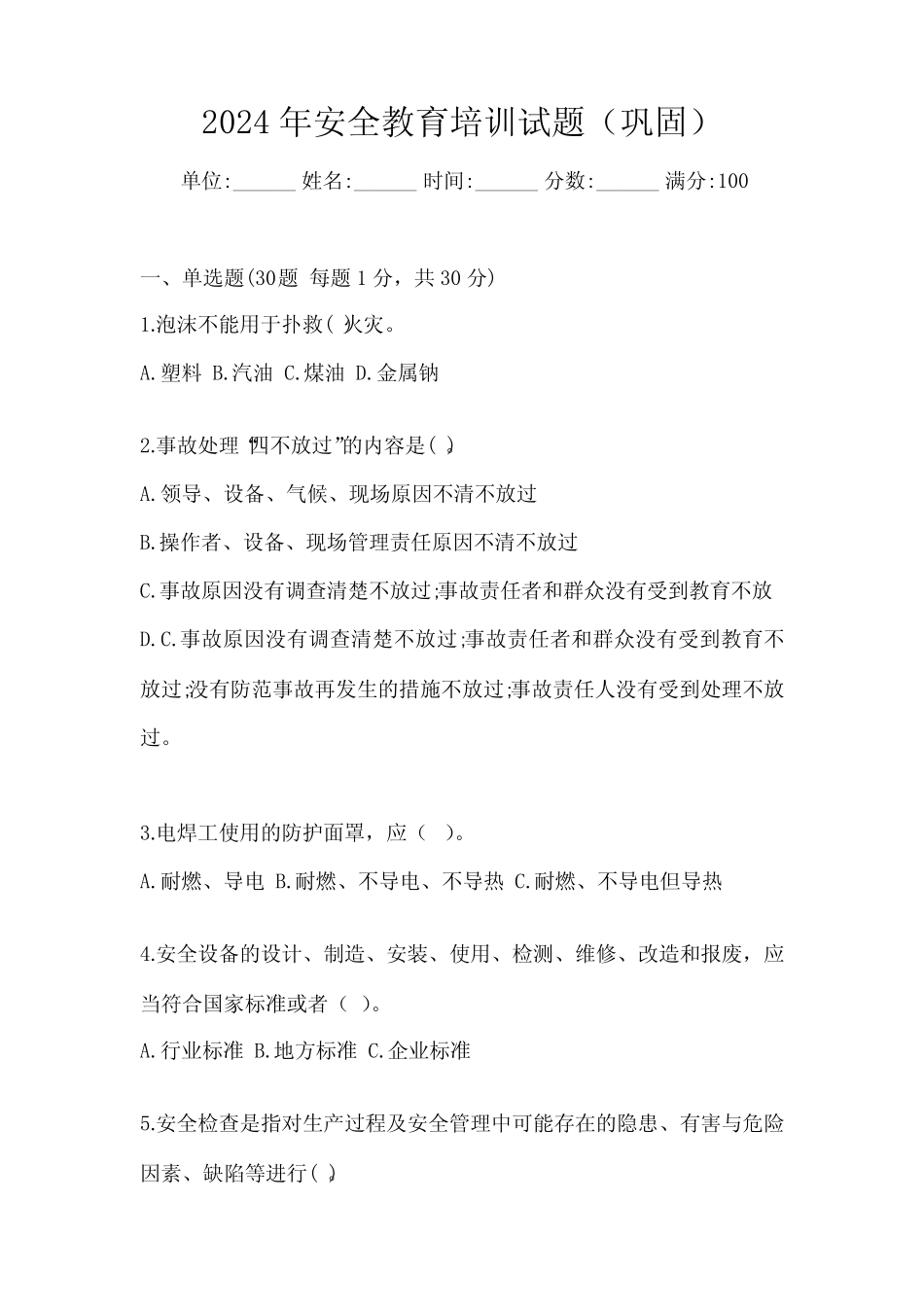 2024年安全教育培训试题(巩固) _第1页