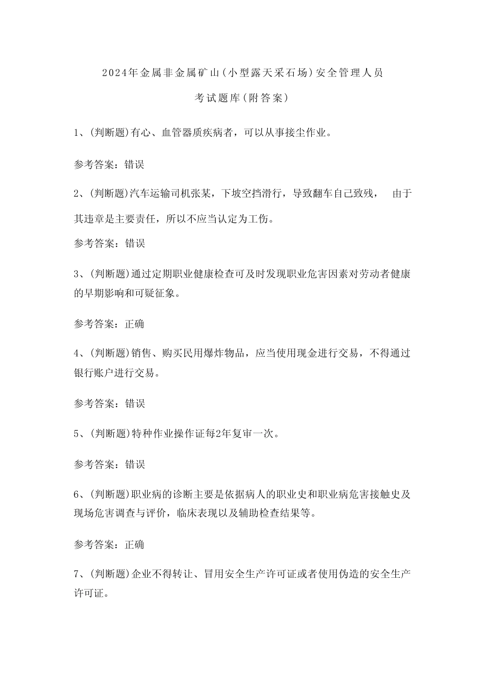 2024年金属非金属矿山(小型露天采石场)安全管理人员考试题库2(附答案_第1页