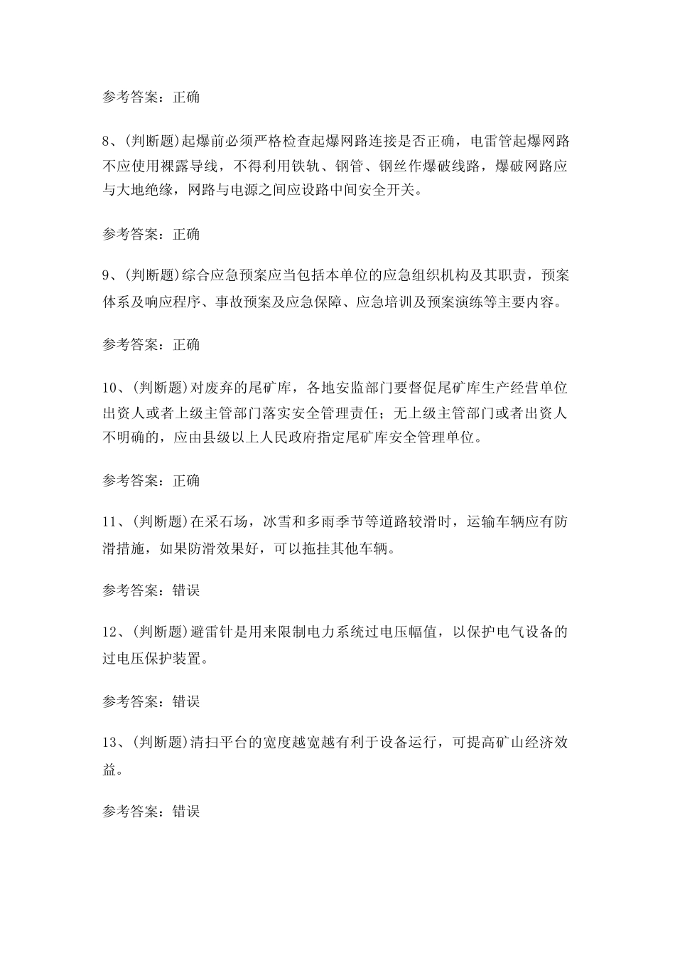 2024年金属非金属矿山(小型露天采石场)安全管理人员考试题库2(附答案_第2页