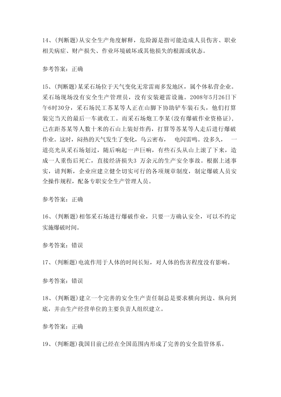 2024年金属非金属矿山(小型露天采石场)安全管理人员考试题库2(附答案_第3页