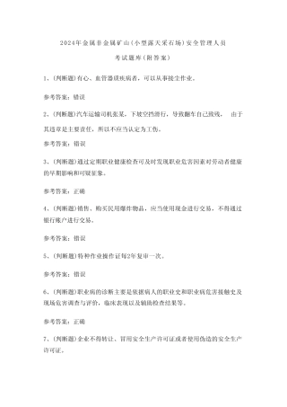 2024年金属非金属矿山(小型露天采石场)安全管理人员考试题库2(附答案