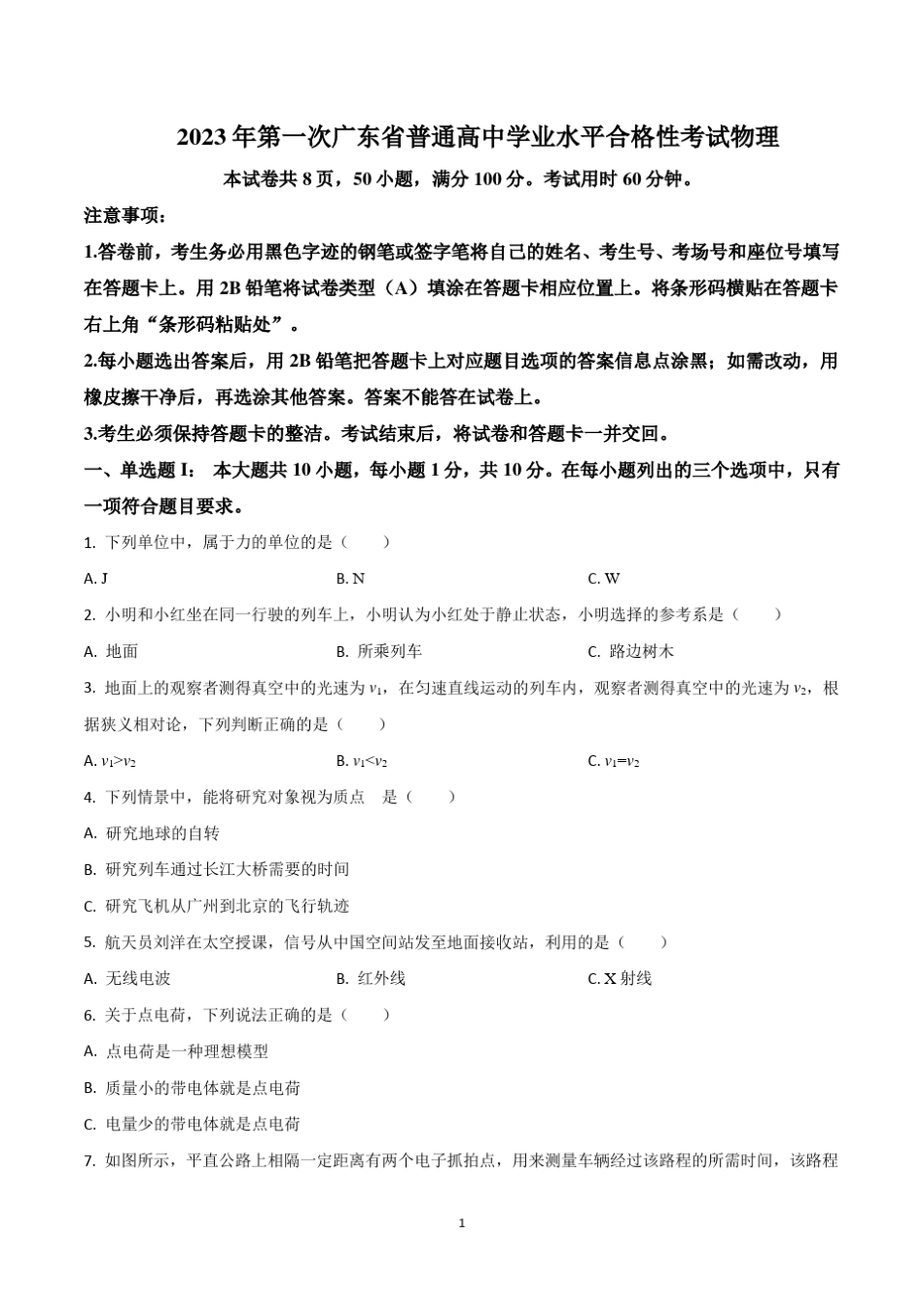 2023年第一次广东省普通高中学业水平合格性考试物理试卷含答案_第1页