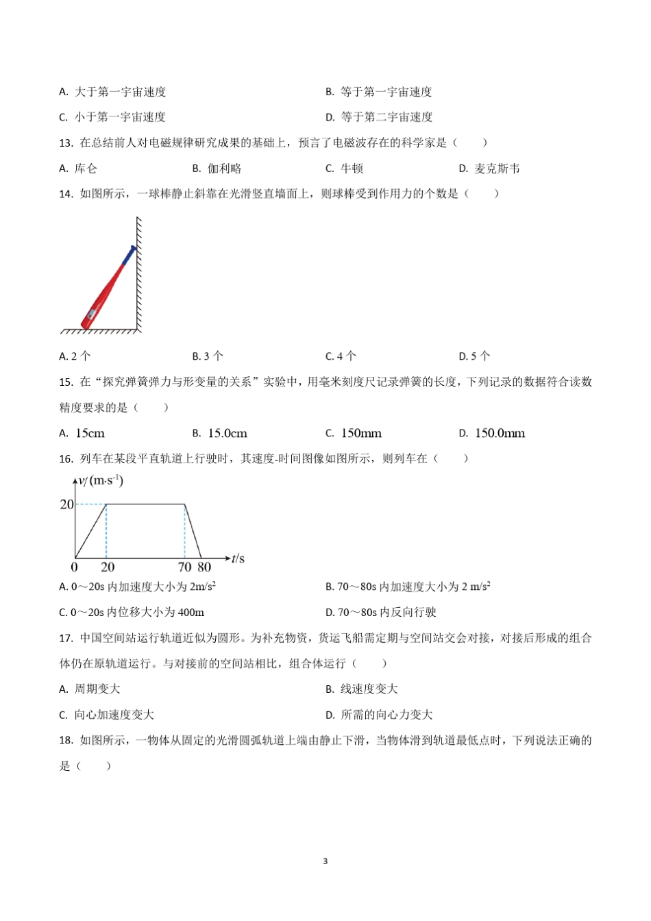 2023年第一次广东省普通高中学业水平合格性考试物理试卷含答案_第3页