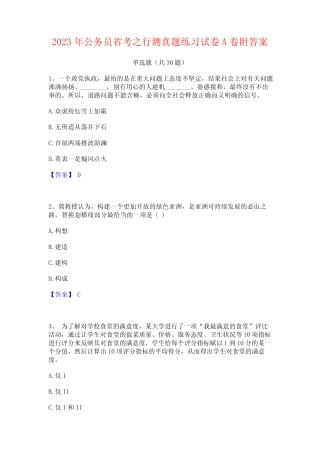 2023年公务员省考之行测真题练习试卷A卷附答案 