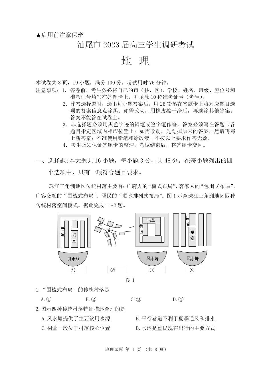 广东省汕尾市2023届高三学生调研考试地理试题含答案 _第1页