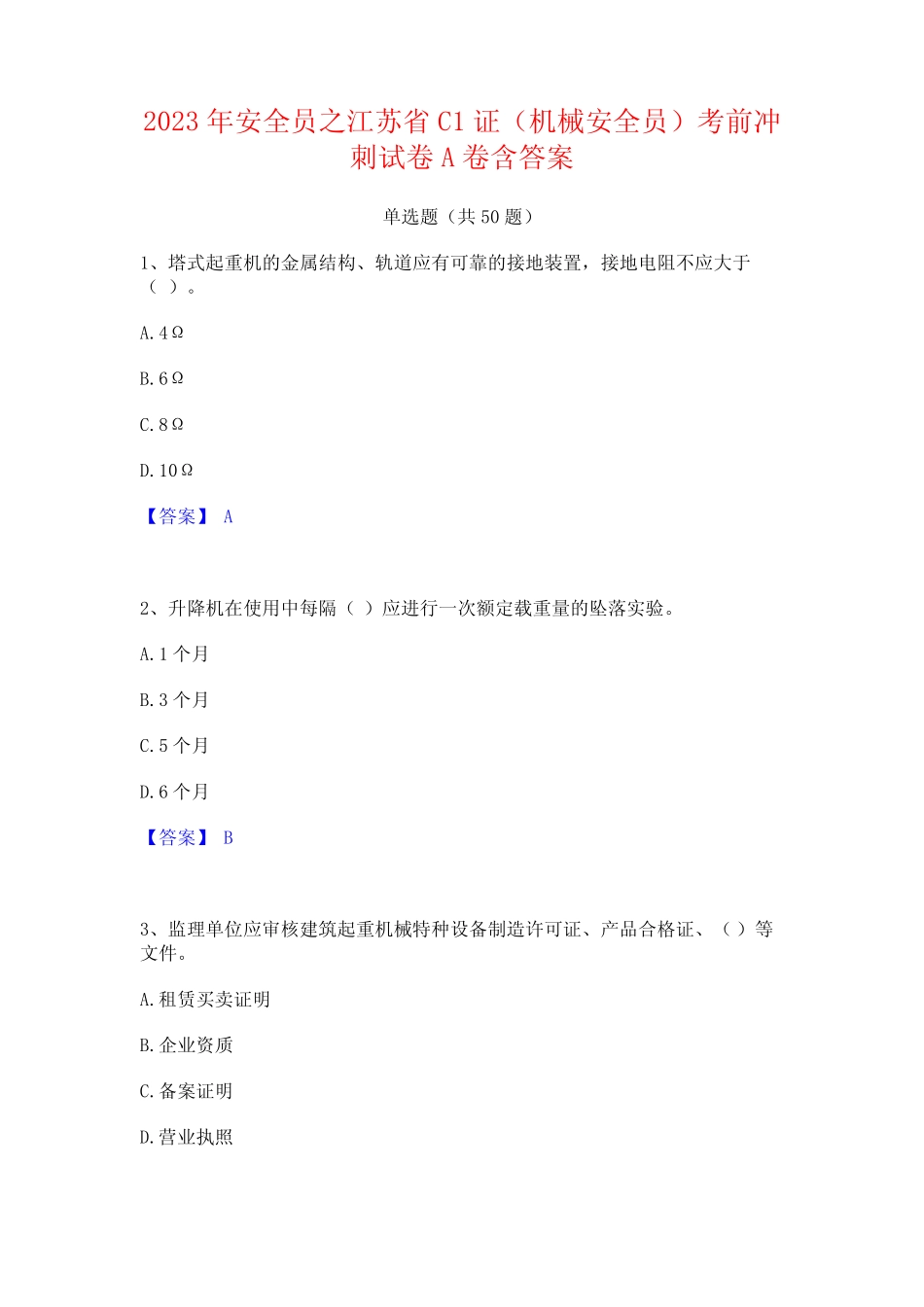 2023年安全员之江苏省C1证(机械安全员)考前冲刺试卷A卷含答案 _第1页