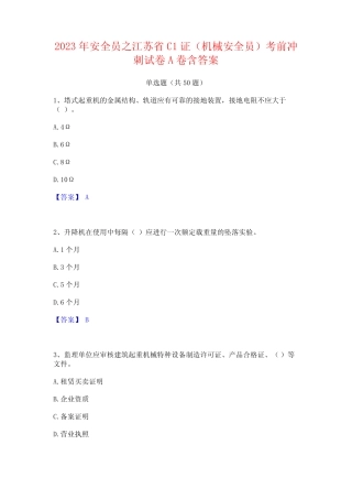 2023年安全员之江苏省C1证(机械安全员)考前冲刺试卷A卷含答案 
