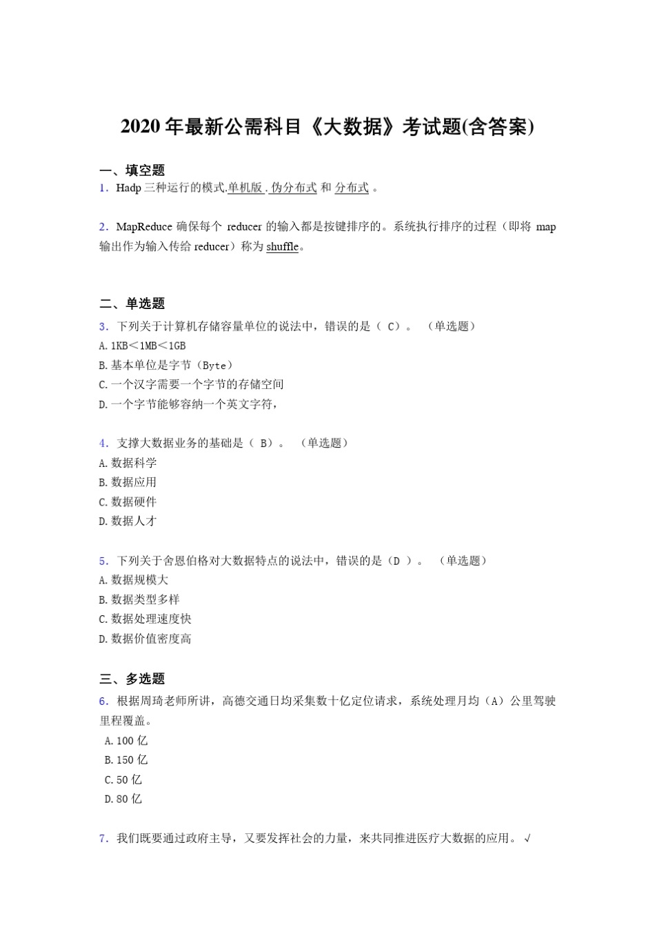 最新精编2020年最新公需科目大数据完整考试题库(含参考答案)_第1页