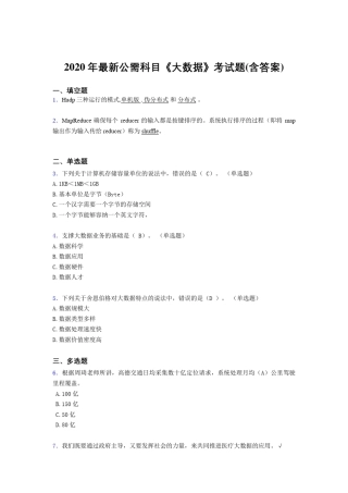 最新精编2020年最新公需科目大数据完整考试题库(含参考答案)