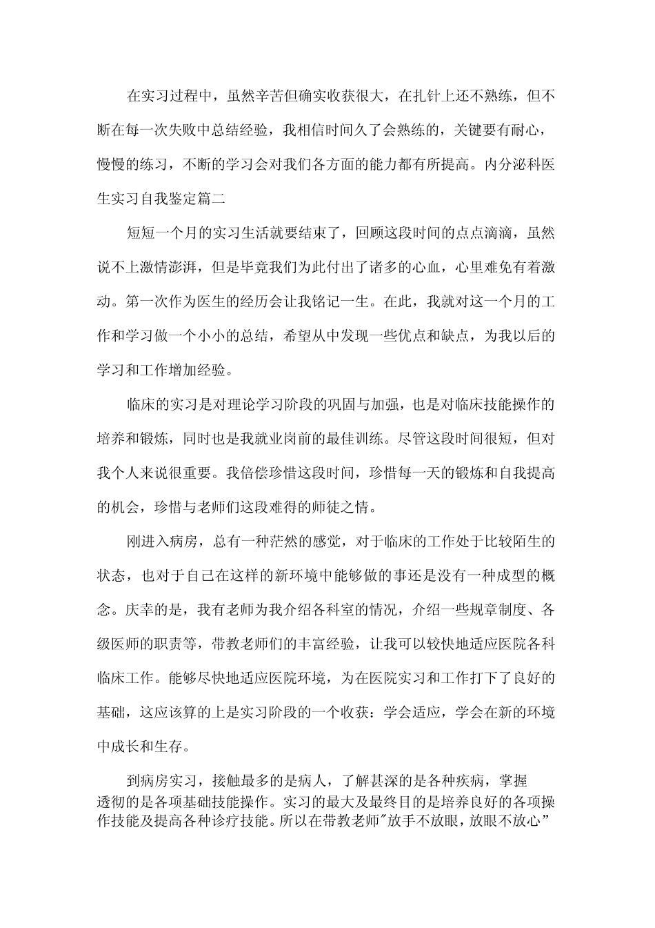 实习自我鉴定内分泌科医生实习自我鉴定 _第2页