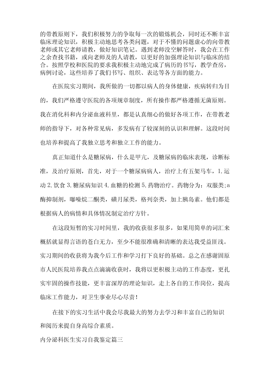 实习自我鉴定内分泌科医生实习自我鉴定 _第3页