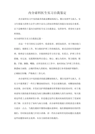 实习自我鉴定内分泌科医生实习自我鉴定 