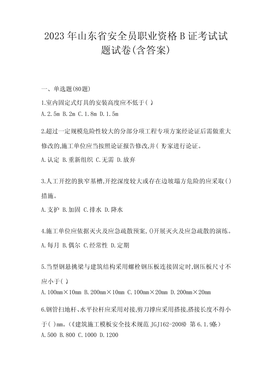 2023年山东省安全员职业资格B证考试试题试卷(含答案) _第1页