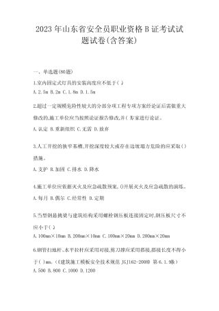 2023年山东省安全员职业资格B证考试试题试卷(含答案) 
