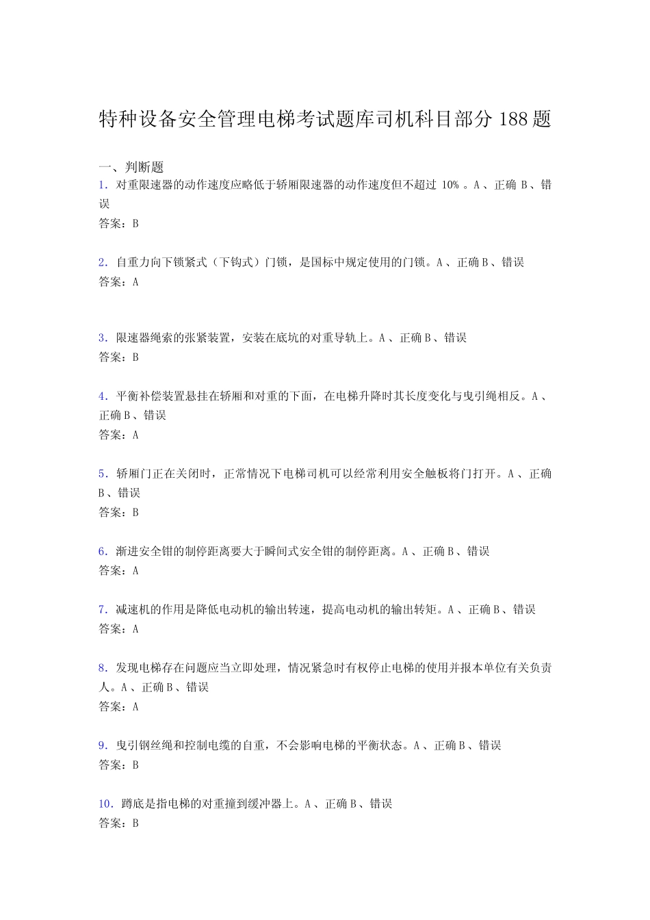 最新精选2020年特种设备安全管理电梯考试题库司机科目部分模拟考试188_第1页