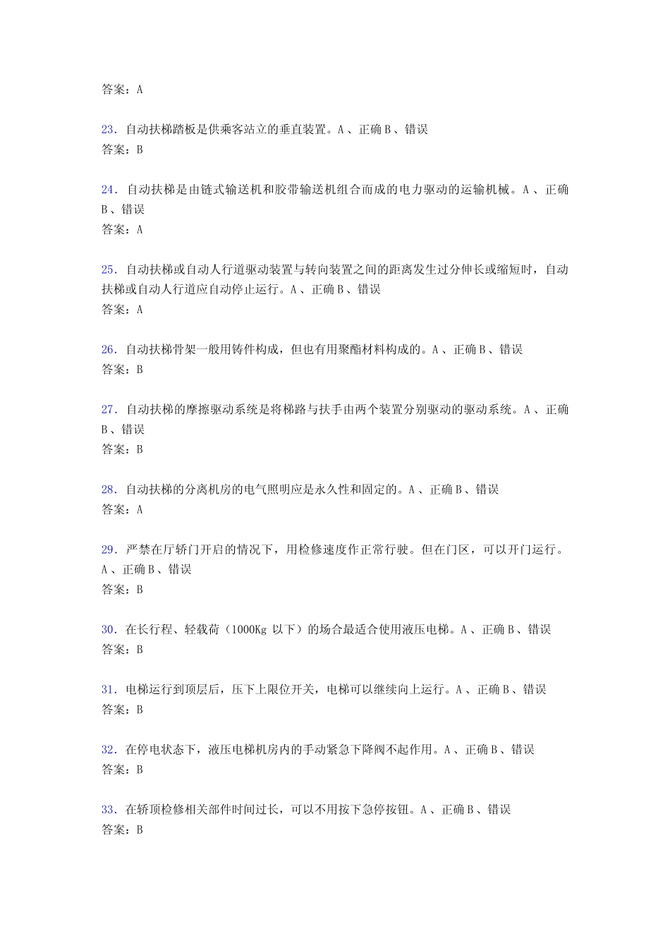 最新精选2020年特种设备安全管理电梯考试题库司机科目部分模拟考试188_第3页