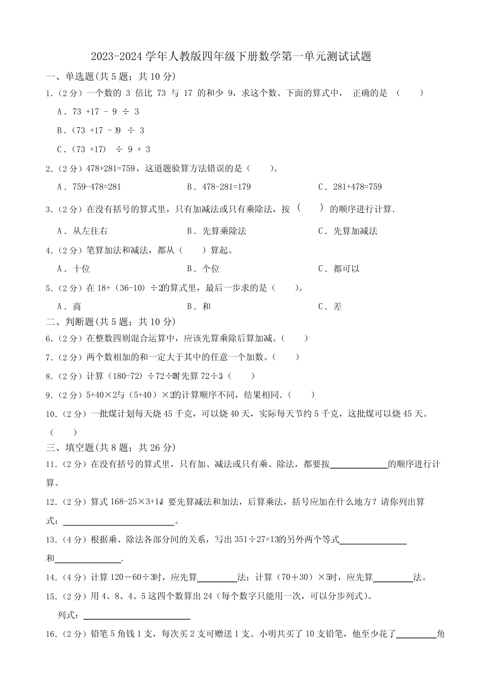 2023-2024学年人教版四年级下册数学第一单元测试试题(含答案)_第1页