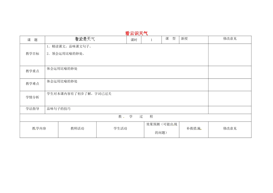 四川省华蓥市明月镇七年级语文上册 22 看云识天气（第2课时）教学设计 （新版教材）新人教版教材_第1页