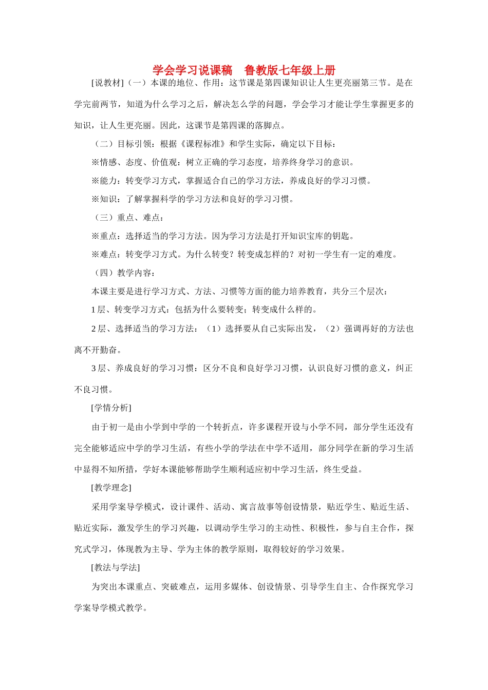 七年级政治上册 学会学习说课稿 鲁教版教材_第1页