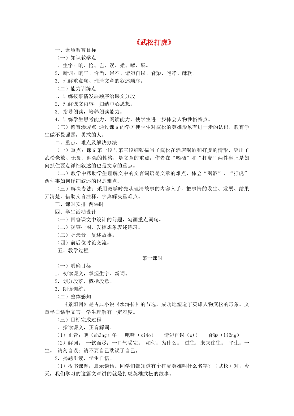 七年级语文下册 20《武松打虎》教学设计 长春版教材-长春版教材初中七年级下册语文教学设计_第1页