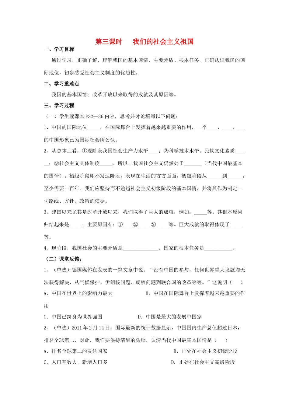 九年级政治 第三课时 我们的社会主义祖国教学设计 人教新课标版教材_第1页