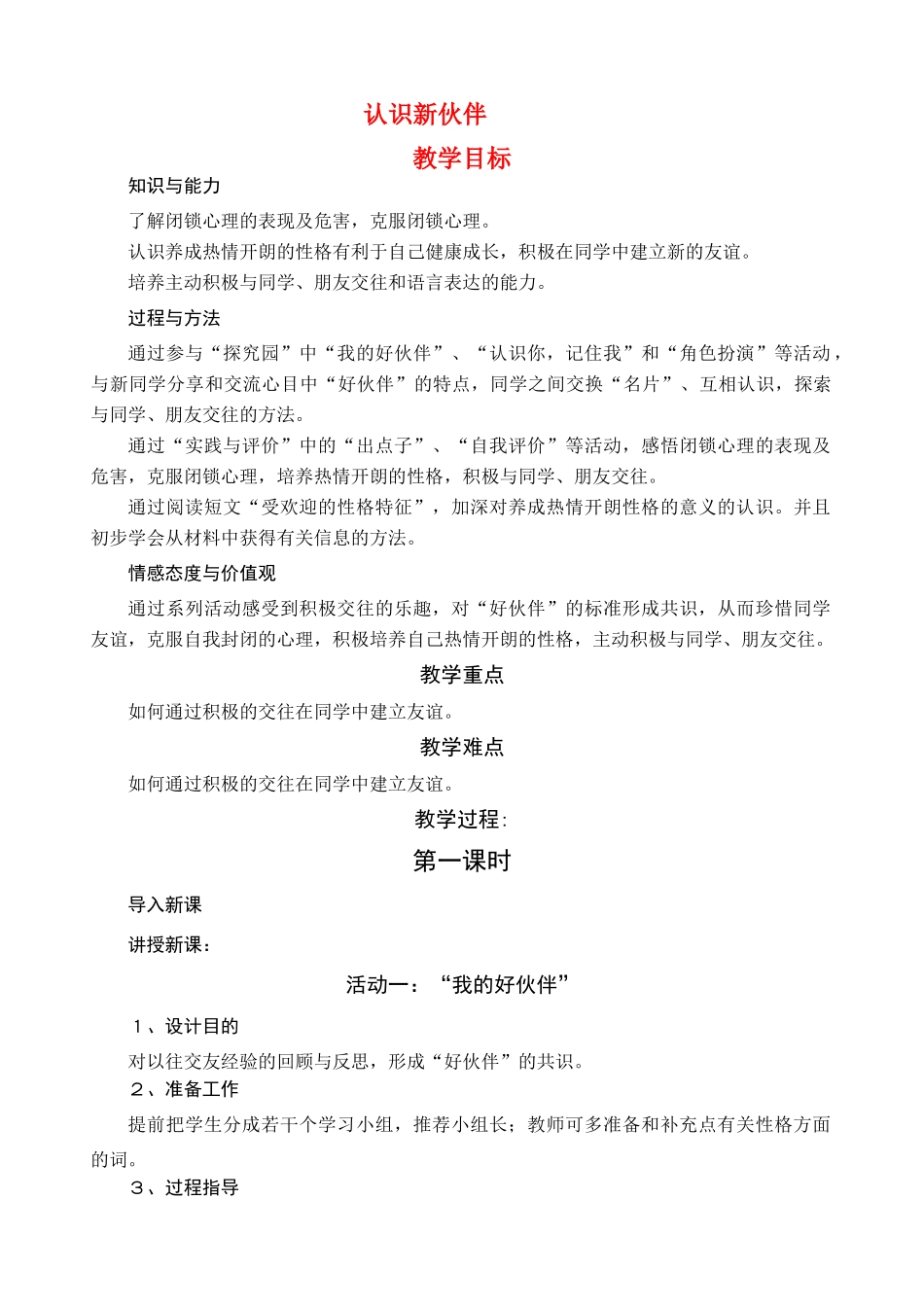 七年级政治上册 1．2《认识新伙伴》教学设计 粤教版教材_第1页