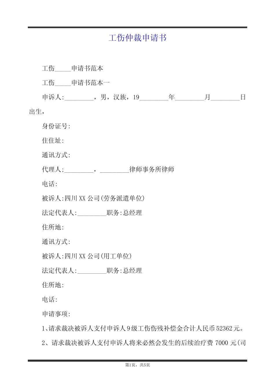 工伤仲裁申请书 _第1页
