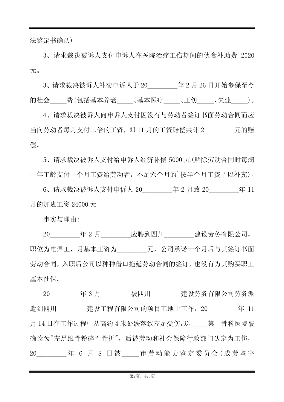 工伤仲裁申请书 _第2页