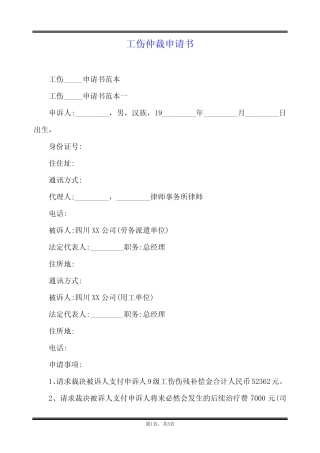 工伤仲裁申请书 
