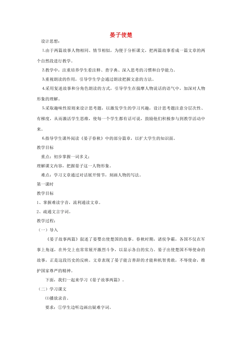 七年级语文上册《晏子使楚》教学设计2 长春版教材_第1页