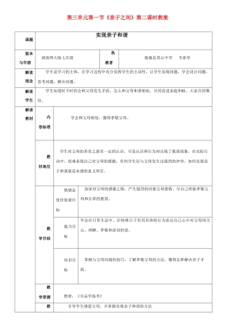 七年级思想品德上册 第三单元第一节《亲子之间》第二课时教学设计 湘教版教材