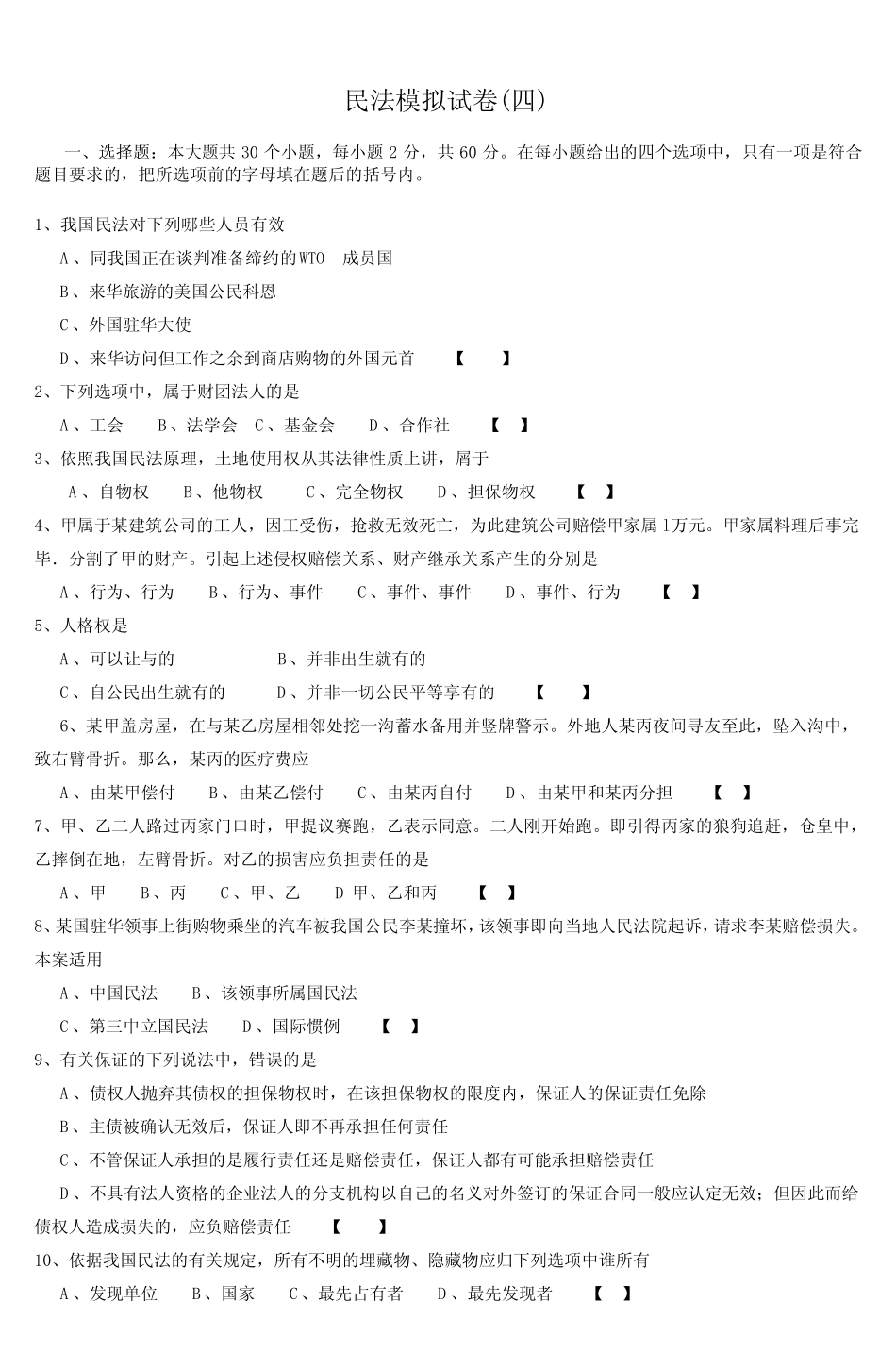 民法模拟试卷(四)_2 _第1页