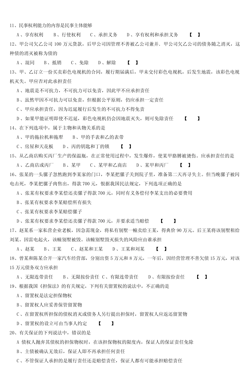 民法模拟试卷(四)_2 _第2页