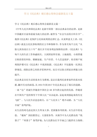 学习《民法典》观后感心得体会最新范文5篇 