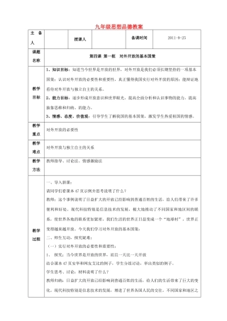 九年级政治 第四课第一节对外开放的基本国策教学设计 人教新课标版教材