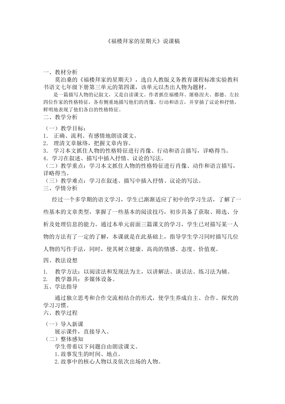 七年级语文《福楼拜家的星期天》说课稿_第1页