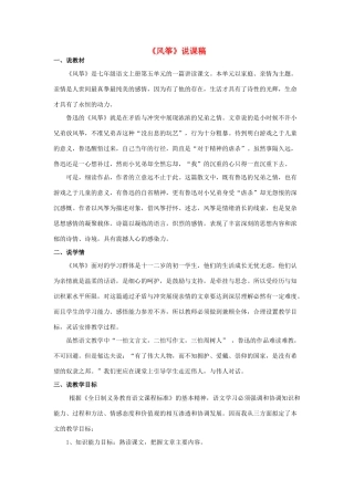 七年级语文上册 第五单元第21课《风筝》说课稿 人教新课标版教材