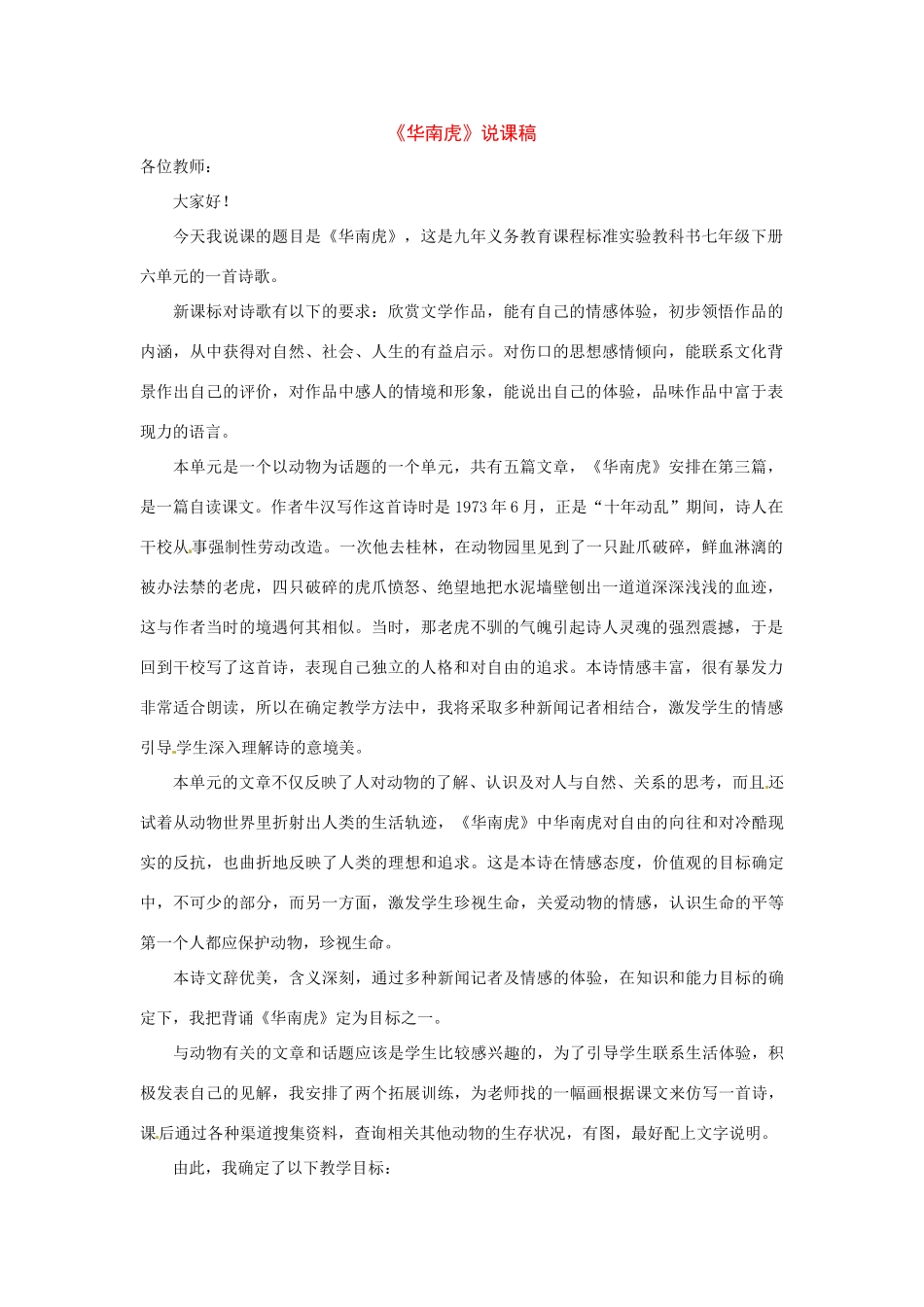 七年级语文下册《华南虎》教学设计5人教版教材_第1页