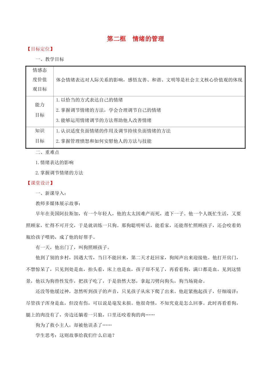 七年级道德与法治下册 第2单元 做情绪情感的主人 第4课 揭开情绪的面纱 第2框 情绪的管理教学设计 新人教版教材-新人教版教材初中七年级下册政治教学设计_第1页