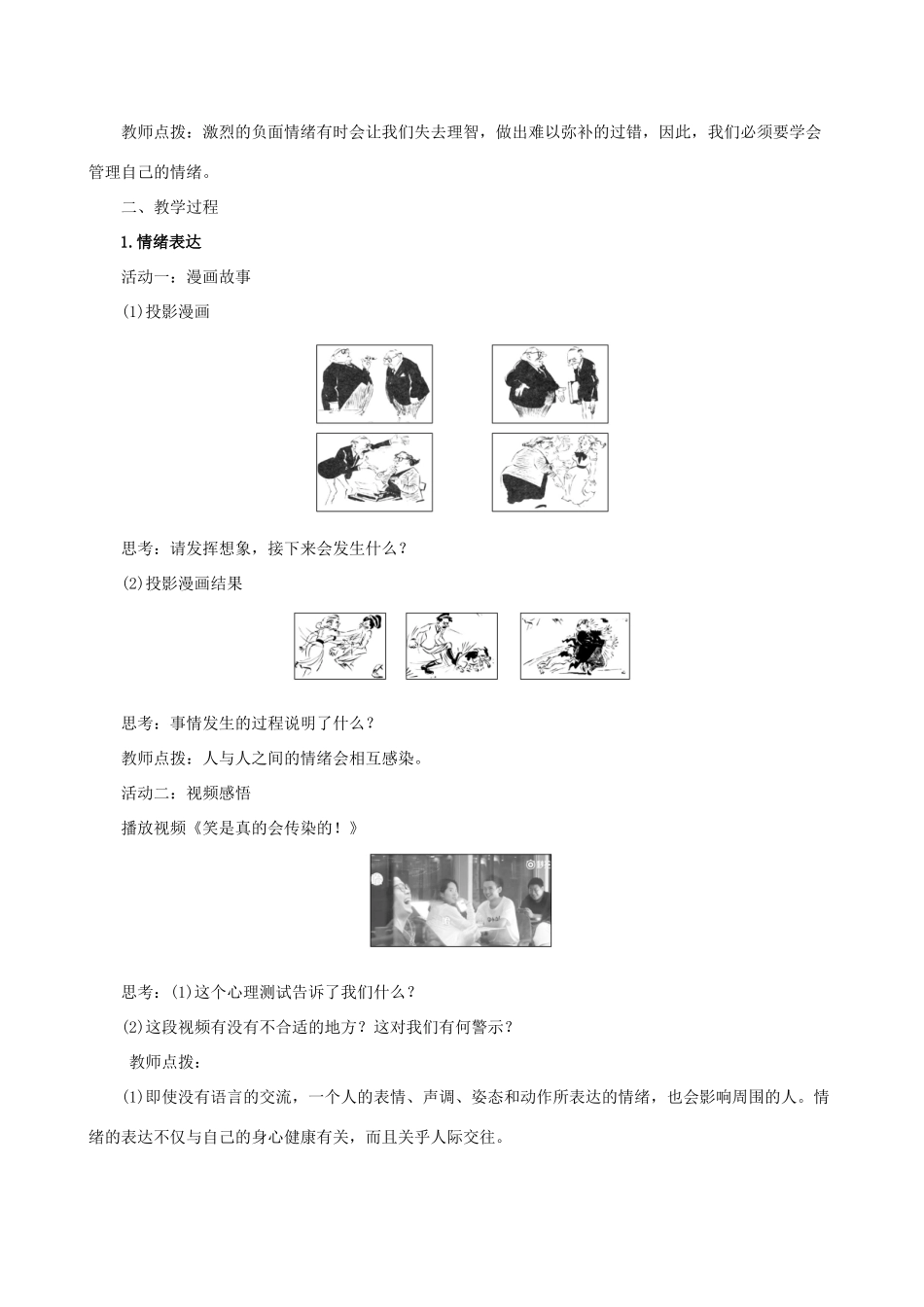 七年级道德与法治下册 第2单元 做情绪情感的主人 第4课 揭开情绪的面纱 第2框 情绪的管理教学设计 新人教版教材-新人教版教材初中七年级下册政治教学设计_第2页
