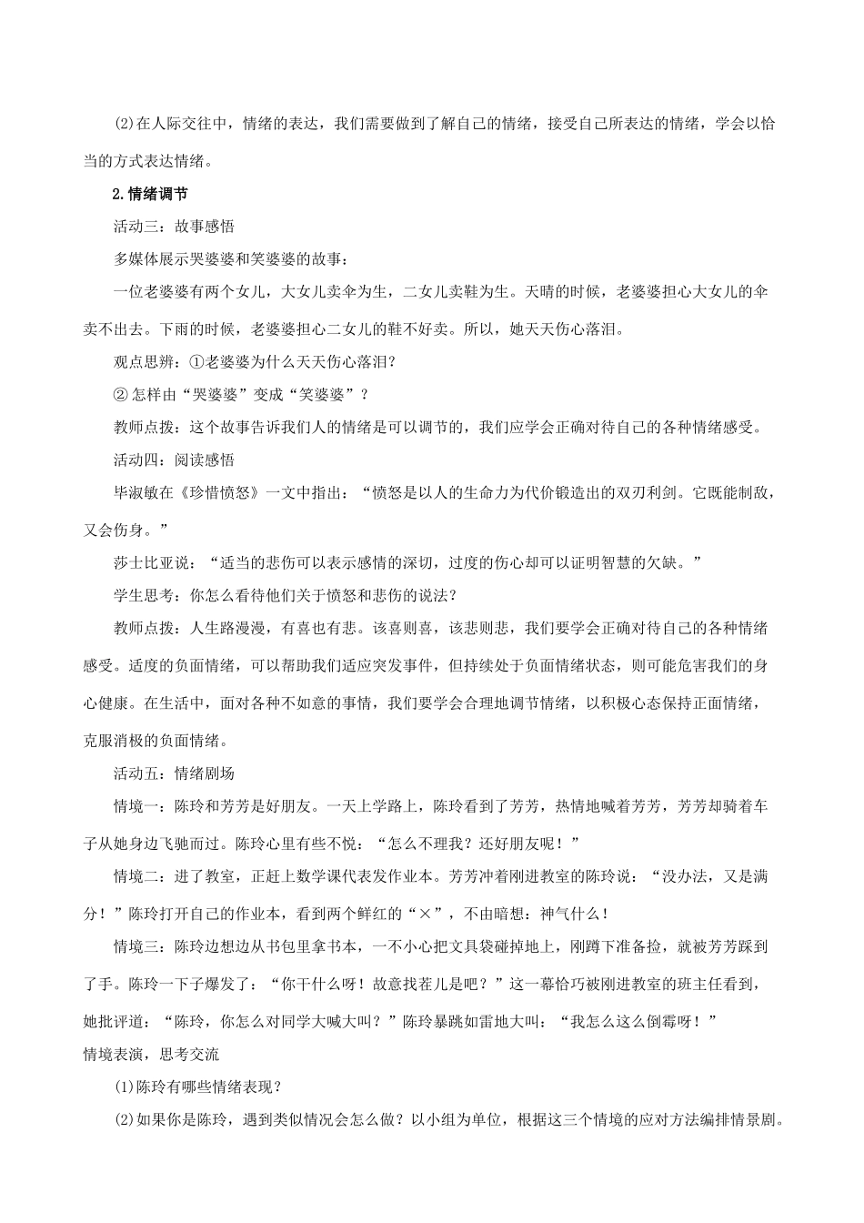 七年级道德与法治下册 第2单元 做情绪情感的主人 第4课 揭开情绪的面纱 第2框 情绪的管理教学设计 新人教版教材-新人教版教材初中七年级下册政治教学设计_第3页