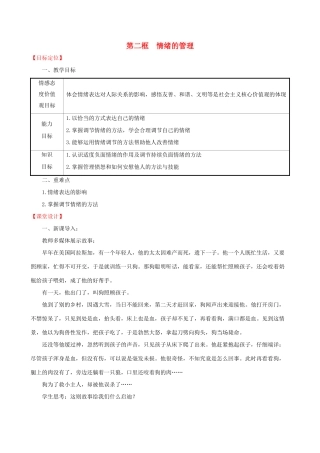 七年级道德与法治下册 第2单元 做情绪情感的主人 第4课 揭开情绪的面纱 第2框 情绪的管理教学设计 新人教版教材-新人教版教材初中七年级下册政治教学设计