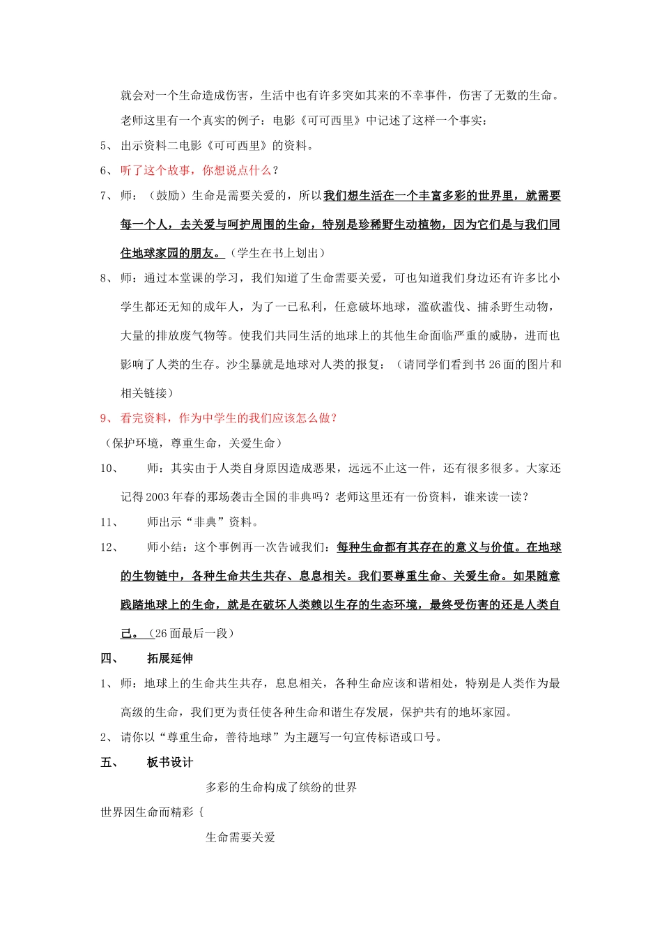 七年级政治上册 第三课 珍爱生命第一框 世界因生命而精彩教学设计 教科版教材_第3页