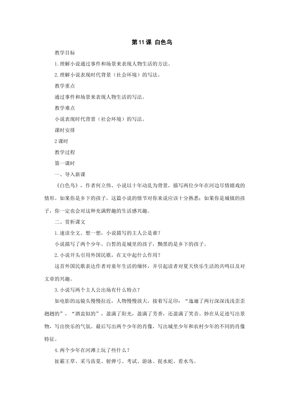 七年级语文上册：第11课《白色鸟》教学设计（长春版教材）_第1页