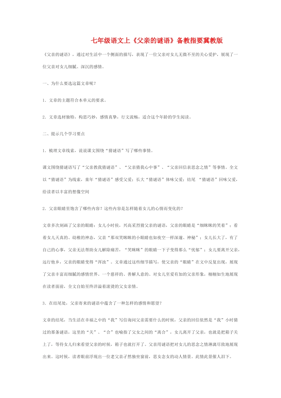 七年级语文上《父亲的谜语》备教指要冀教版教材_第1页